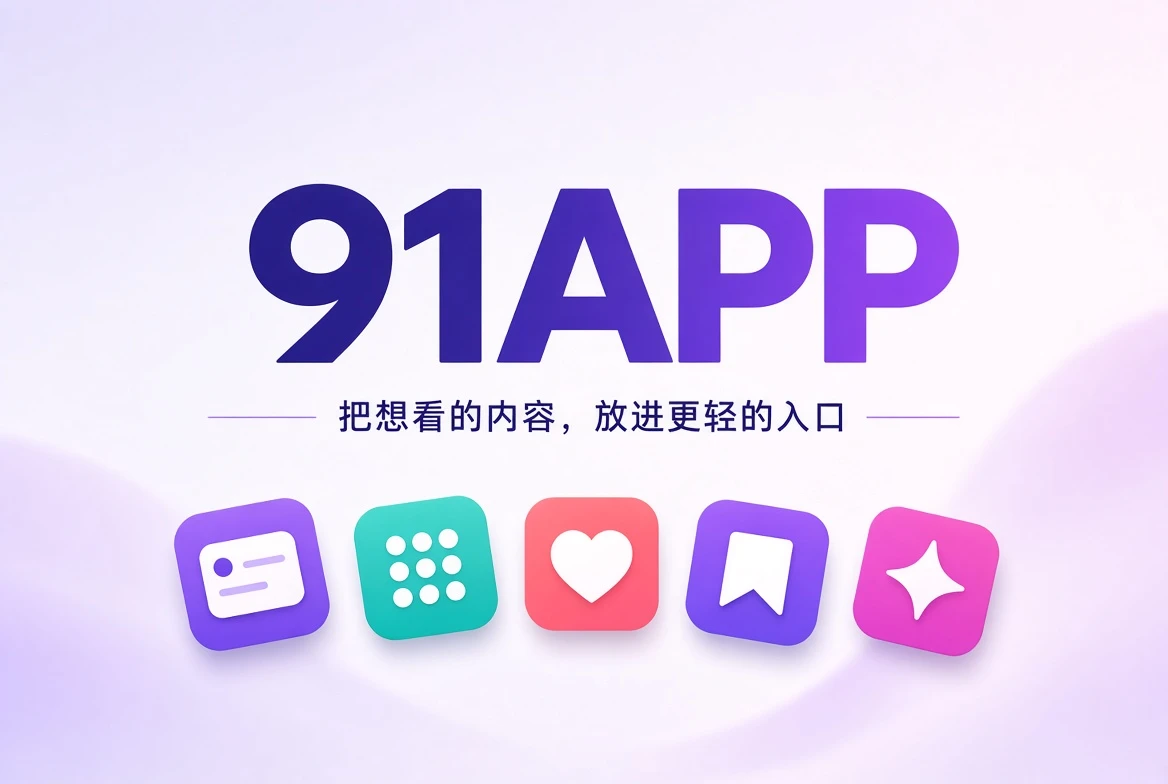 91APP应用封面展示