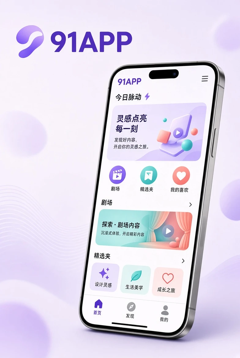 91APP移动端界面展示