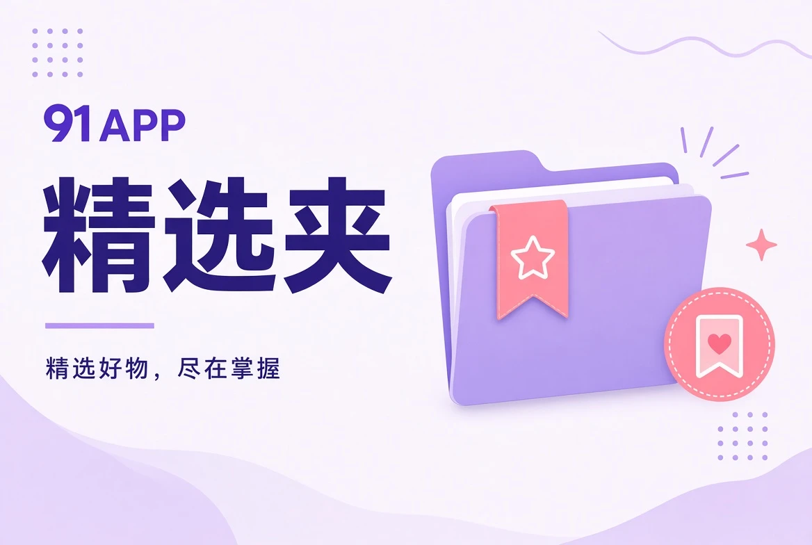 91APP精选夹导览