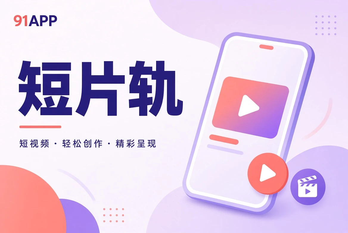 短片轨内容精选